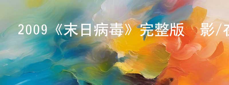 蔡蓉華發布2009《末日病毒》完整版電影/在線觀看/百度云-美劇天堂